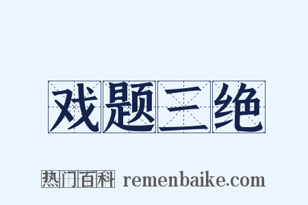 戏题三绝是什么意思的图片